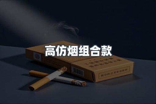 高仿烟组合款